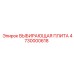 4730000618 ВЫБИРАЮЩАЯ ПЛИТА Epiroc