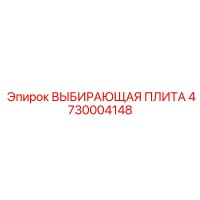 4730004148 ВЫБИРАЮЩАЯ ПЛИТА Epiroc