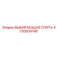 4730004148 ВЫБИРАЮЩАЯ ПЛИТА Epiroc