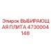 4730004148 ВЫБИРАЮЩАЯ ПЛИТА Epiroc