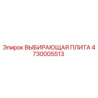 4730005513 ВЫБИРАЮЩАЯ ПЛИТА Epiroc