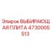 4730005513 ВЫБИРАЮЩАЯ ПЛИТА Epiroc