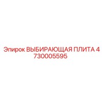 4730005595 ВЫБИРАЮЩАЯ ПЛИТА Epiroc