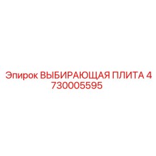 4730005595 ВЫБИРАЮЩАЯ ПЛИТА Epiroc