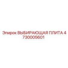 4730005601 ВЫБИРАЮЩАЯ ПЛИТА Epiroc