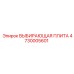 4730005601 ВЫБИРАЮЩАЯ ПЛИТА Epiroc