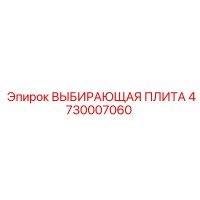 4730007060 ВЫБИРАЮЩАЯ ПЛИТА Epiroc