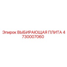 4730007060 ВЫБИРАЮЩАЯ ПЛИТА Epiroc