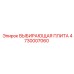 4730007060 ВЫБИРАЮЩАЯ ПЛИТА Epiroc