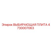 4730007063 ВЫБИРАЮЩАЯ ПЛИТА Epiroc
