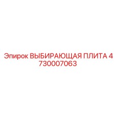 4730007063 ВЫБИРАЮЩАЯ ПЛИТА Epiroc