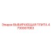 4730007063 ВЫБИРАЮЩАЯ ПЛИТА Epiroc