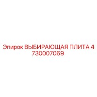 4730007069 ВЫБИРАЮЩАЯ ПЛИТА Epiroc