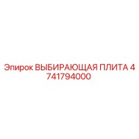 4741794000 Выбирающая плита Epiroc