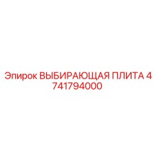4741794000 Выбирающая плита Epiroc