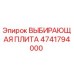 4741794000 Выбирающая плита Epiroc