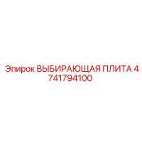 4741794100 Выбирающая плита Epiroc