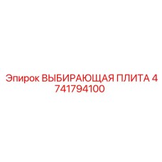 4741794100 Выбирающая плита Epiroc