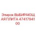 4741794100 Выбирающая плита Epiroc