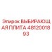4812001893 Выбирающая плита Epiroc