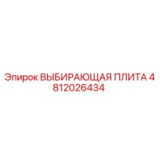 4812026434 ВЫБИРАЮЩАЯ ПЛИТА Эпирок