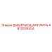 4812026434 ВЫБИРАЮЩАЯ ПЛИТА Эпирок