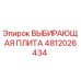 4812026434 ВЫБИРАЮЩАЯ ПЛИТА Эпирок