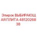 4812026838 ВЫБИРАЮЩАЯ ПЛИТА Эпирок