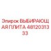 4812031333 ВЫБИРАЮЩАЯ ПЛИТА Эпирок