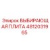 4812031965 ВЫБИРАЮЩАЯ ПЛИТА Эпирок