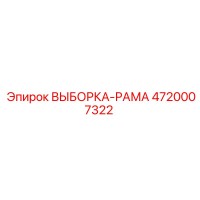 4720007322 ВЫБОРКА-РАМА Epiroc