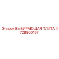 4729900157 ВЫБИРАЮЩАЯ ПЛИТА Epiroc