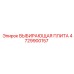 4729900157 ВЫБИРАЮЩАЯ ПЛИТА Epiroc