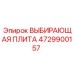 4729900157 ВЫБИРАЮЩАЯ ПЛИТА Epiroc