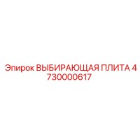 4730000617 ВЫБИРАЮЩАЯ ПЛИТА Epiroc