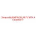 4730000617 ВЫБИРАЮЩАЯ ПЛИТА Epiroc
