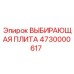 4730000617 ВЫБИРАЮЩАЯ ПЛИТА Epiroc