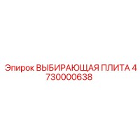 4730000638 ВЫБИРАЮЩАЯ ПЛИТА Epiroc