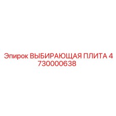 4730000638 ВЫБИРАЮЩАЯ ПЛИТА Epiroc