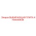 4730000638 ВЫБИРАЮЩАЯ ПЛИТА Epiroc