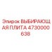 4730000638 ВЫБИРАЮЩАЯ ПЛИТА Epiroc