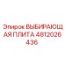 4812026436 ВЫБИРАЮЩАЯ ПЛИТА Эпирок