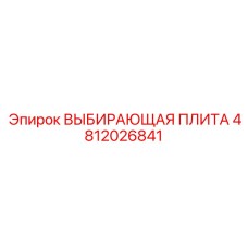 4812026841 ВЫБИРАЮЩАЯ ПЛИТА Эпирок