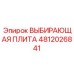 4812026841 ВЫБИРАЮЩАЯ ПЛИТА Эпирок