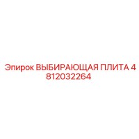 4812032264 ВЫБИРАЮЩАЯ ПЛИТА Эпирок