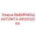 4812032264 ВЫБИРАЮЩАЯ ПЛИТА Эпирок