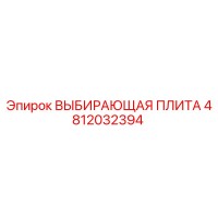 4812032394 ВЫБИРАЮЩАЯ ПЛИТА Epiroc