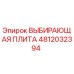 4812032394 ВЫБИРАЮЩАЯ ПЛИТА Epiroc