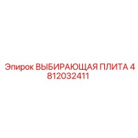 4812032411 ВЫБИРАЮЩАЯ ПЛИТА Epiroc