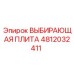 4812032411 ВЫБИРАЮЩАЯ ПЛИТА Epiroc
